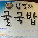 함경찬굴국밥전문점 이미지