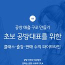 씨온구조 | 공방 매출 구조 만들기｜초보 공방대표를 위한 클래스·출강·판매 수익 파이프라인