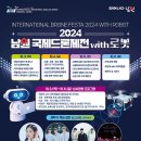 2024 남원 국제드론제전 with로봇 이미지