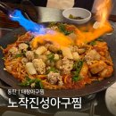 진성아구찜 - 유성구 지족북로66번길 60 | 동탄 아구찜 맛집 | 통통한 대창까지 더해진 노작진성아구찜 후기
