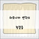 하모니카첫걸음 이미지