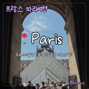 한세월민박 | [첫 유럽여행+9] 루브르 해설투어 폭망 후기