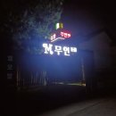 엠무인텔