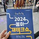 동아기업 주식회사 | 2024년 동아 재테크쇼 방문 후기 (24.10.11 금 ~ 12 토)