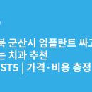 예미담치과의원 | 전라북도 군산시 임플란트 싸고 잘하는 치과 추천 BEST5 | 가격·비용 총정리