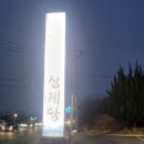 전주삼계탕 | 전주 호성동 오리주물럭 맛집 하수오삼계탕 방문후기