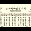 찬송가 282장 큰 죄에 빠진 날 위해~ 이미지