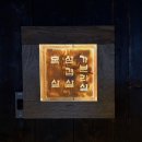 초벌집 | 중곡동 숯불고기 ‘초벌집’