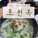 포천옥 | 포천힐스CC 맛집 포천옥에서 든든한 아침식사 후 라운딩하세요