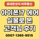서구-17 | 대구 죽전동 휴대폰성지 아이폰17 에어 실물 후기