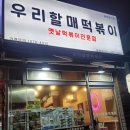 우리할매 | 의정부호원점 우리할매 떡볶이 의정부 떡볶이 맛집 튀김맛집 후기