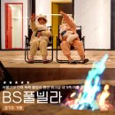 BS풀빌라 이미지