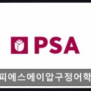 피에스에이