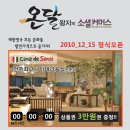 전주 소셜커머스 [온달왕자의 소셜커머스] 오픈이벤트!! 이미지