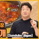 백종원 순두부찌개 끓이는법 밥을 부르는 맛 이미지