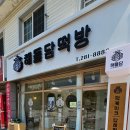 해들담떡방 네이버블로그