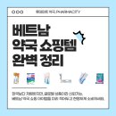 샤론온누리약국 | [베트남] 꼭 구매해야 할 쇼핑리스트 2탄 - 약국 (feat. 약국마다 가격은 달라도 한국보다 저렴한 다양...