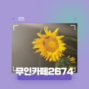 무인카페2674