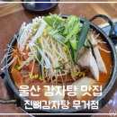 진뼈감자탕 | 울산 ㅣ 무거동 아이 놀이방 있는 감자탕 맛집 진뼈감자탕 무거점