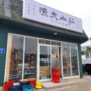 청간해변(입구) | 속초&amp;고성여행) 청간해변 해산물과 고기를 같이 먹을 수 있는 어부산장 고성본점