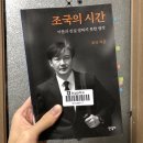 장한지식재산 | 대학생이 읽은 [조국의 시간] 리뷰 / 후기