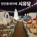 풍세어린이집 | [천안풍세카페] 시유당 - 43개월 아기와 카페 데이트 방문 후기