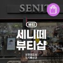 세니떼 뷰티샵 이미지
