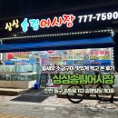 싱싱송림어시장 - 동구 샛골로 169 | 인천 송림동 현대시장 맛집 가을 제철 왕새우 소금구이 먹고 온 후기