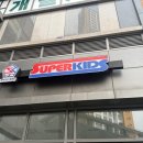 슈퍼키즈 태권도장 | 동탄역 태권도장 여울슈퍼키즈태권도장, 아이 맞춤 수업의 숨은 장점