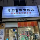 우리할매떡볶이동부