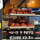내고향가마솥 | 서남시장 족발맛집 발군의족발 포장해도 맛있는 가마솥왕족발 후기