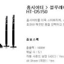 블루레이 홈시어터 HT-D5150 특가판매 = 479,000원 이미지