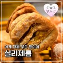 실리제롬 빵메뉴 추천! 비건빵 빵투어 주차정보 내돈내산 후기