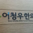 어청우한의원 이미지
