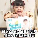 터치 | 옆으로 안새는 기저귀 팸퍼스 터치오브네이처 찐 후기