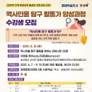 역사인물 탐구 활동가 양성과정 이미지