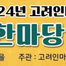 [고려방송] 광주 고려인마을, 2024 고려인동포 초청 추석한마당 잔치 개최 이미지