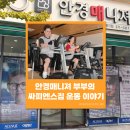 안경매니져 신도시점 | 명지 국제신도시 안경잘하는 곳 안경매니져 부부의 싸피엔스짐 운동 이야기 – 체력 키우고 일상 활력을...
