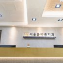 서울올바름치과의원 이미지