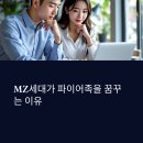 MZ가 원하는 것은 무엇인가 - Financial | MZ세대는 왜 파이어족을 꿈꿀까?