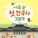 생생초등한국사1 이미지