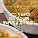 황태장인 구로디지털단지점 | 구로디지털단지 중국집 중화백반 | 황태 백짬뽕 · 중화볶음밥 · 군만두