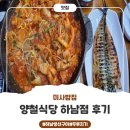 하남식당 | 하남 두루치기 맛집 <양철식당 하남점> 후기