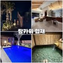 랑카위협재 | 내돈내산 제주 한림읍 풀빌라 자쿠지 후기 랑카위 협재