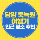 담양 죽녹원 여행기(인근 명소 추천)