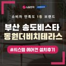 송도 비스타동원더비치테라스 | 송도비스타동원더비치테라스 삼성시스템에어컨 2대 설치
