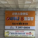 웰빙사우나찜질방 | &lt;산본 스파랜드&gt; 목욕탕/찜질방/사우나 후기
