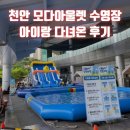 커피그래비티모다 | 천안 모다아울렛 수영장 워터페스티벌 이용후기
