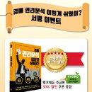 ＜서평이벤트＞ 행크 고수들과 함께 떠나는 제주도 경매물건 임장 투어 &amp; 파이팅팔콘님 특강 이미지