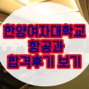 한양여자대학교 항공과 합격후기 보기 이미지